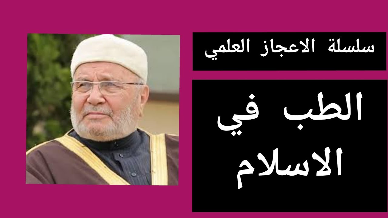 سلسلة الاعجاز العلمي/ الطب في الاسلام الدكتور محمد راتب النابلسي