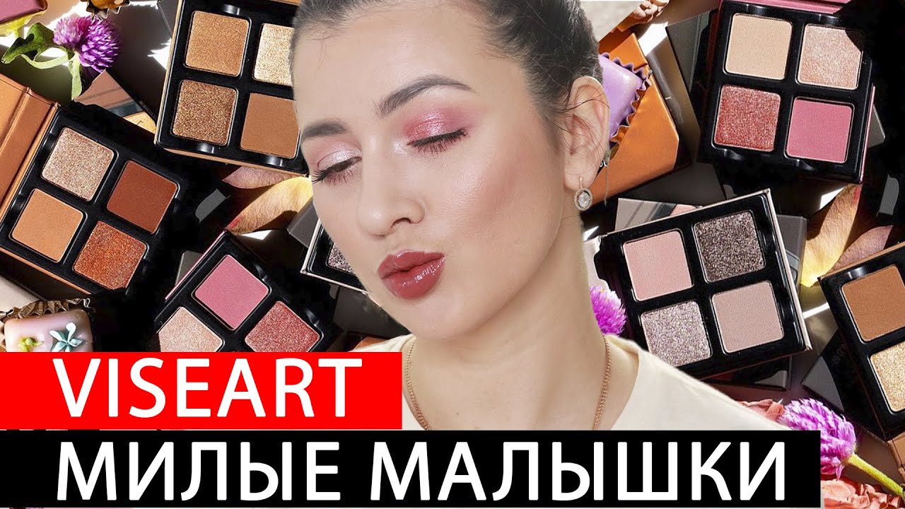 VISEART - PETITS FOURS | ОБЗОР, СВОТЧИ, МАКИЯЖИ | CHOCOLATE, FRAMBOISE, LILAS |