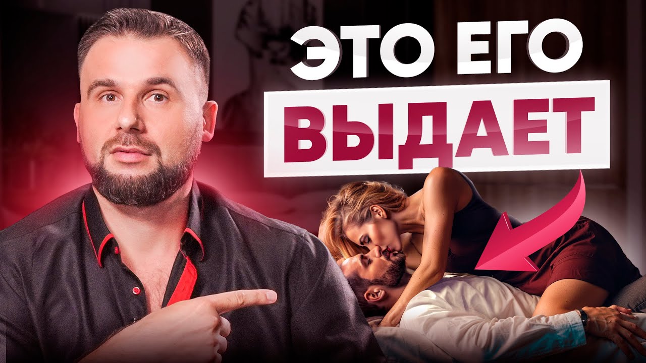 Как понять по СЕКСУ, как он к вам относится на самом деле? Обрати внимание на…