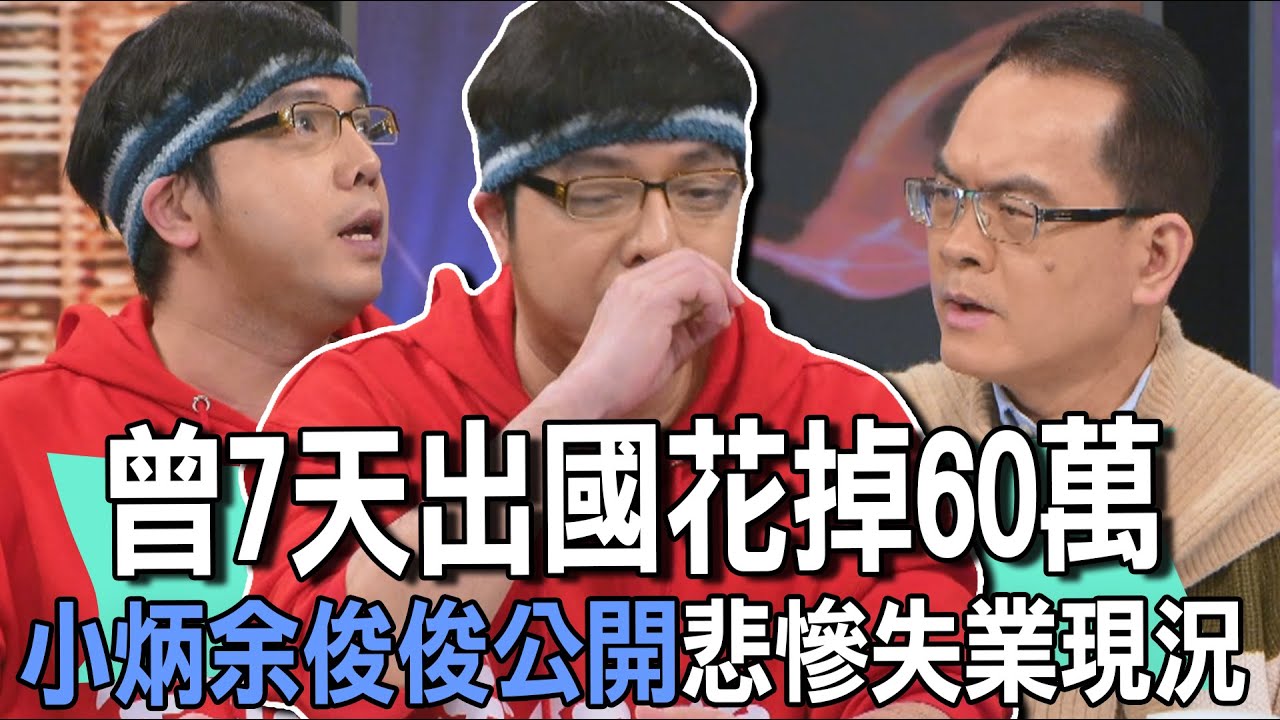 曾7天出國花掉60萬  小炳余俊俊公開悲慘失業現況【新聞挖挖哇】