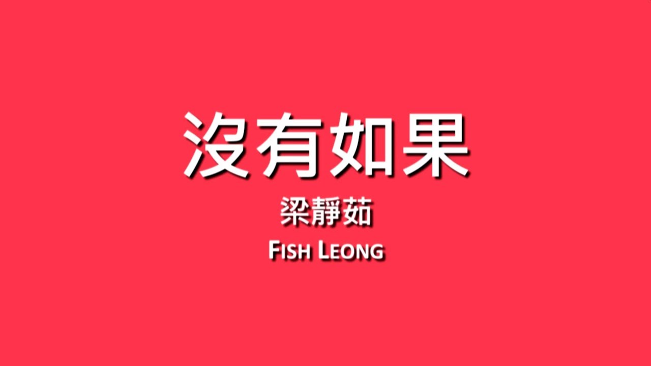 梁靜茹 Fish Leong / 沒有如果【歌詞】