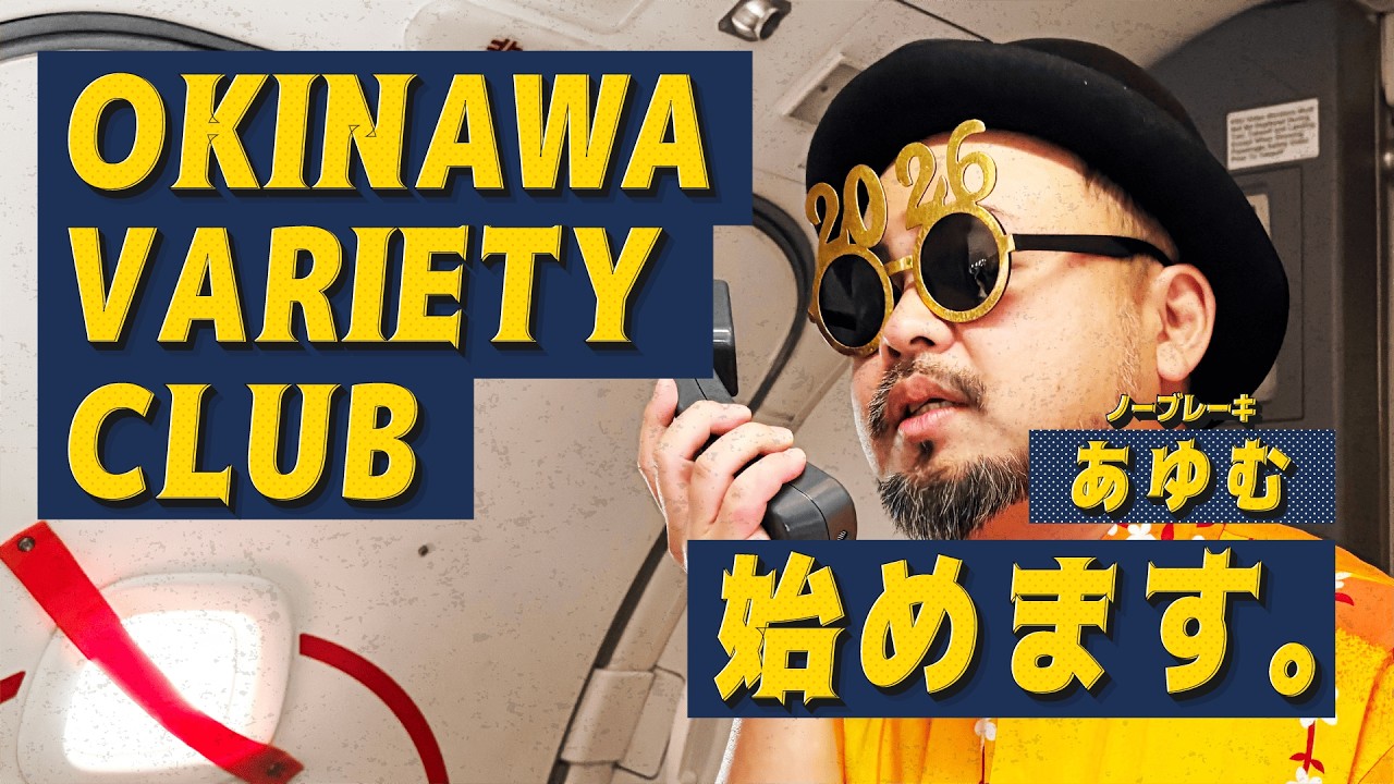 【始動】ノーブレーキあゆむ、YouTube始めます！初日の出フライトで奇跡の絶景撮れた。【OKINAWA VARIETY CLUB #1】