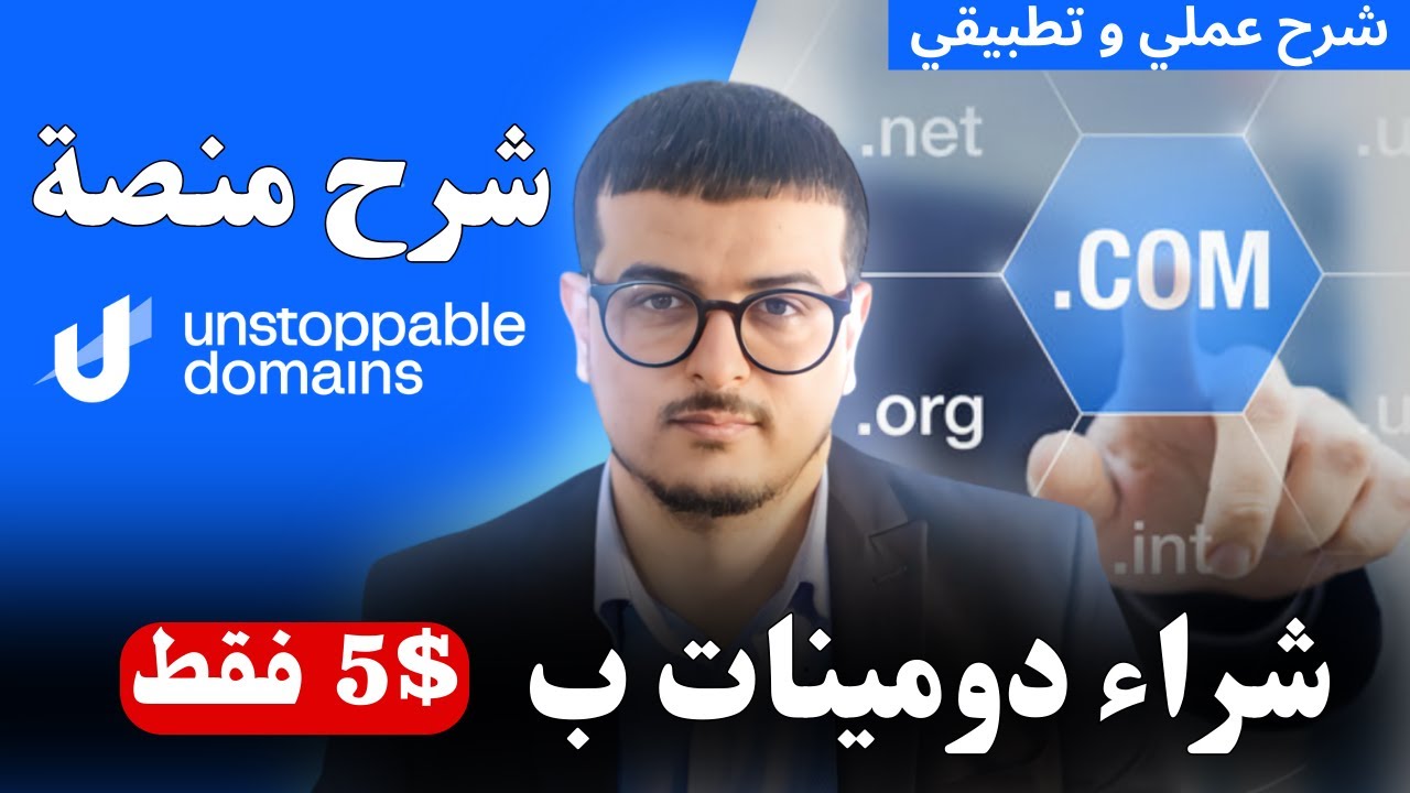 شرح منصة Unstoppable Domains وكيف تشتري دومينات بـ 5 دولار ‼️