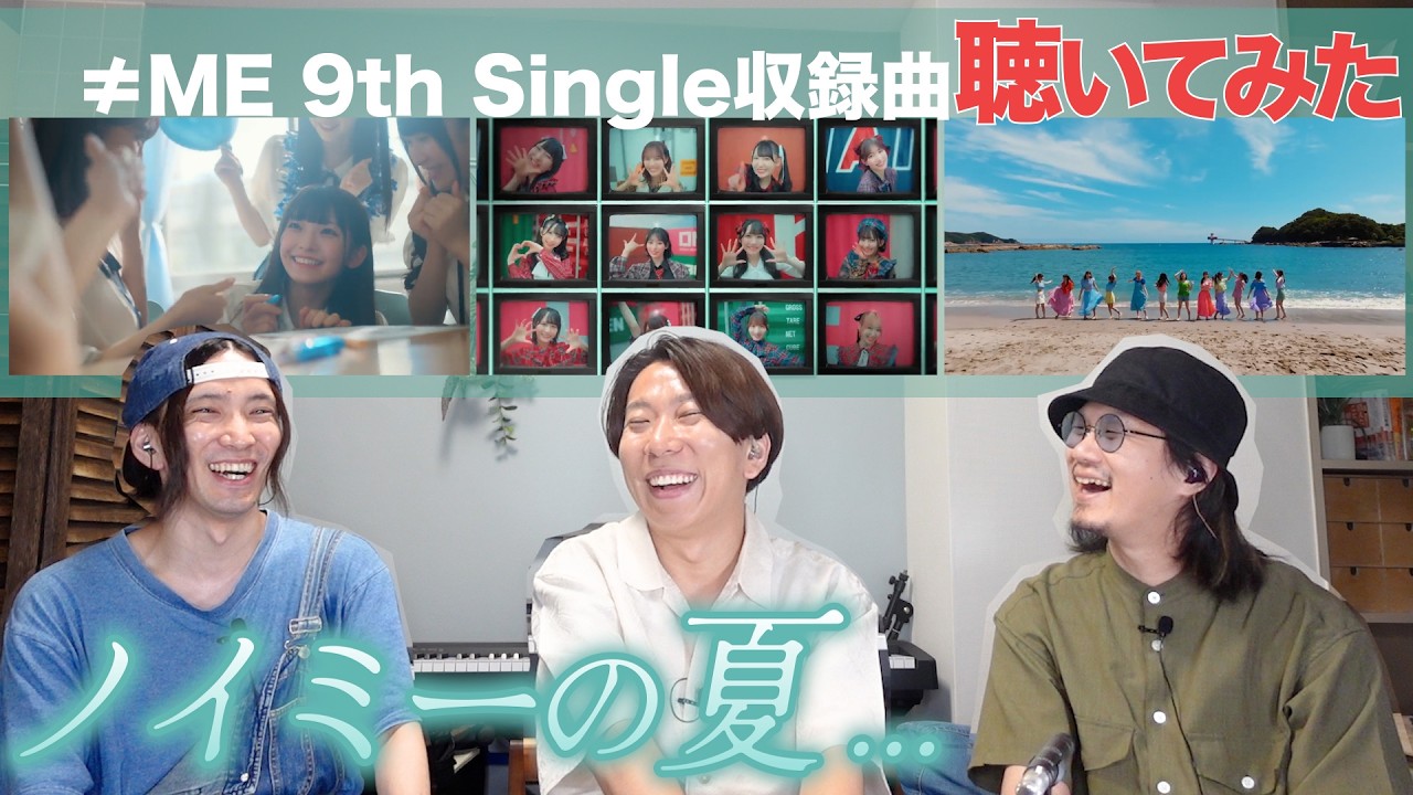 ≠ME9枚目シングルがすごかったので一緒に聴いてみよう！