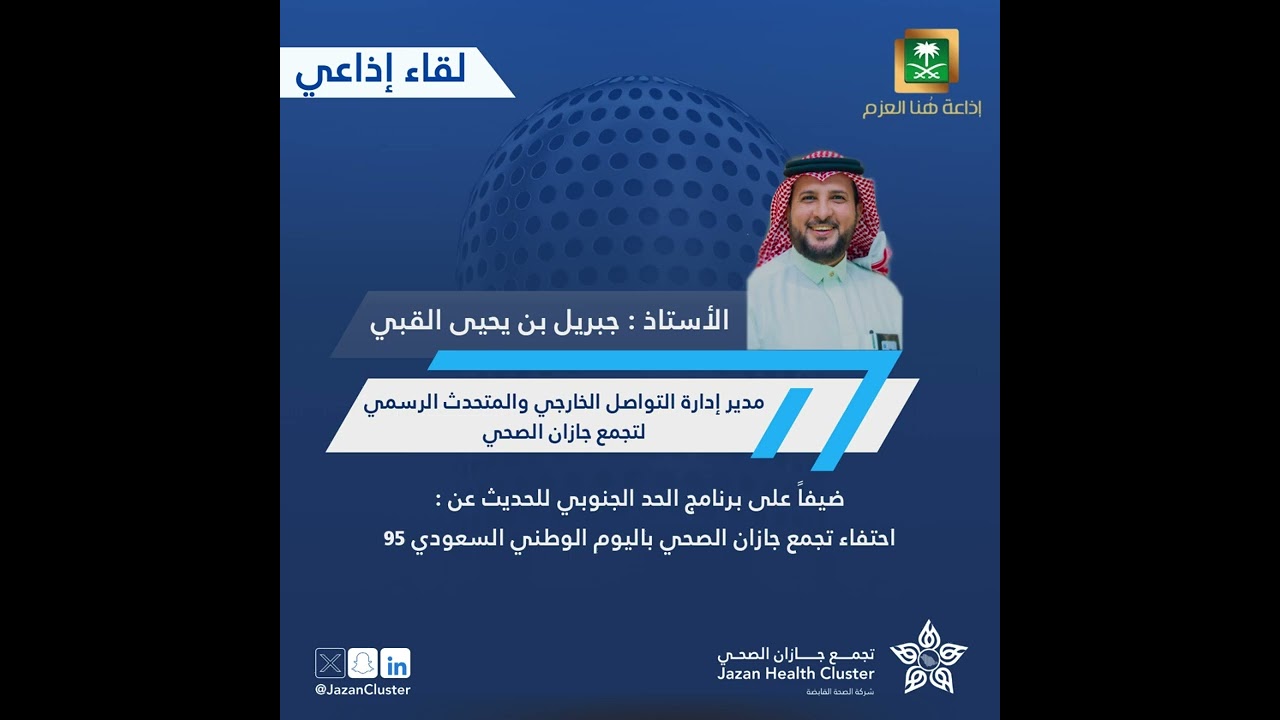 احتفاء تجمع جازن الصحي باليوم الوطني السعودي 95 