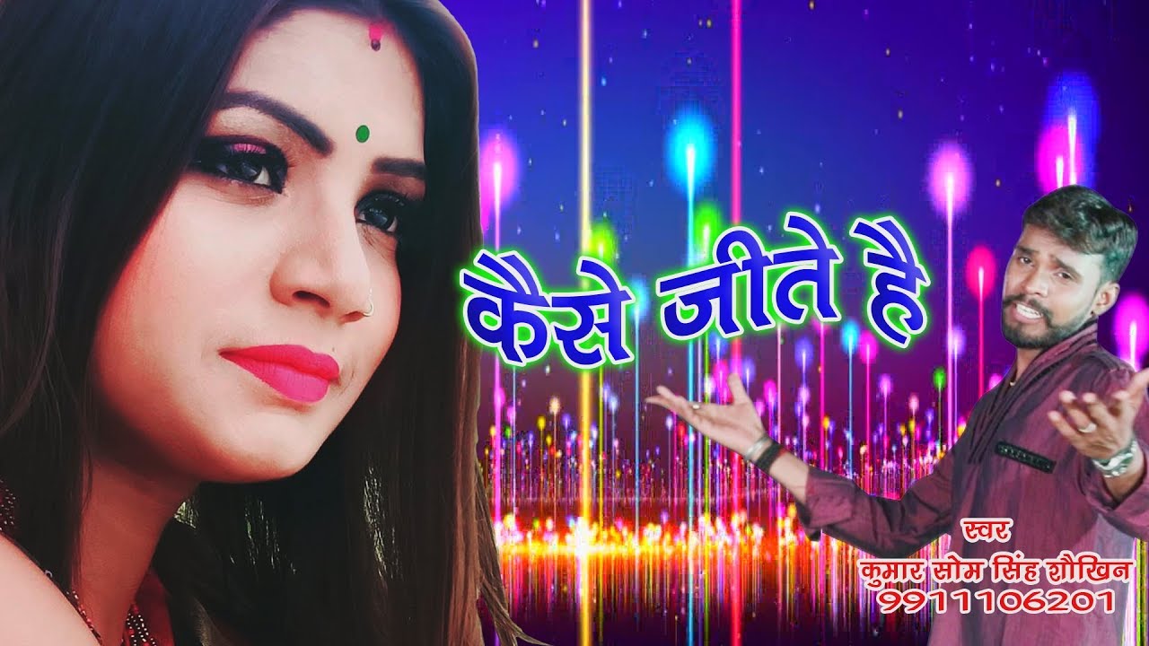 #Kaise Jite Hai - कैसे जीते है  || कुमार सोम सिंह शौखीन  || #Jabardast Bhojpuri Gaana