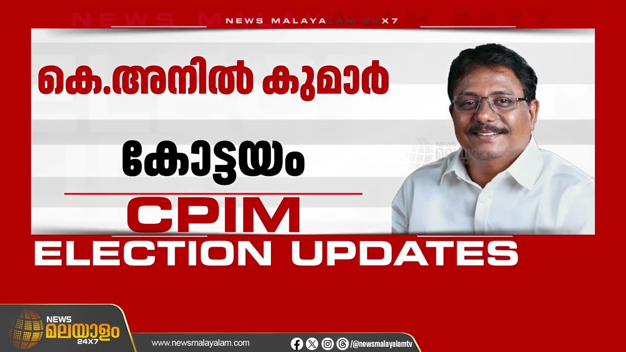 കോട്ടയത്ത്  കെ. അനിൽകുമാർ  സിപിഐഎം സ്ഥാനാർഥി | Kottayam | CPIM