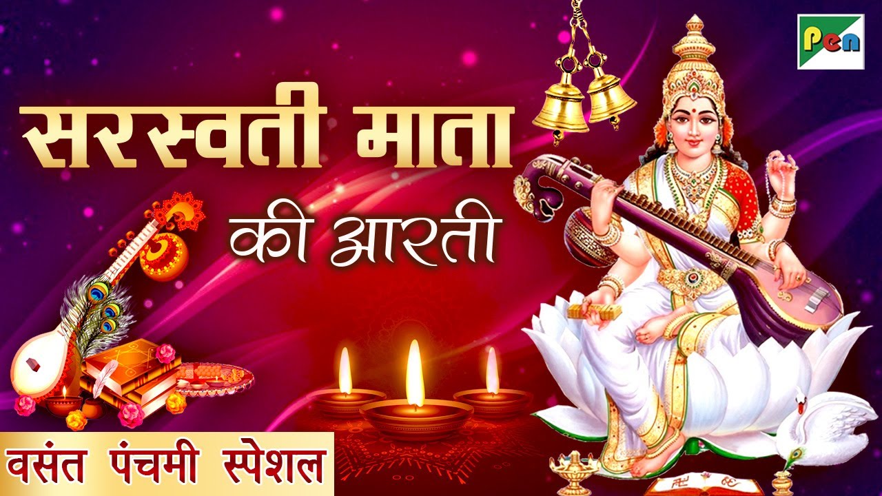 ॐ जय सरस्वती माता | जय शारदे माँ | वसंत पंचमी | Saraswati Mata Aarti | Kavita Paudwal | Pen Bhakti