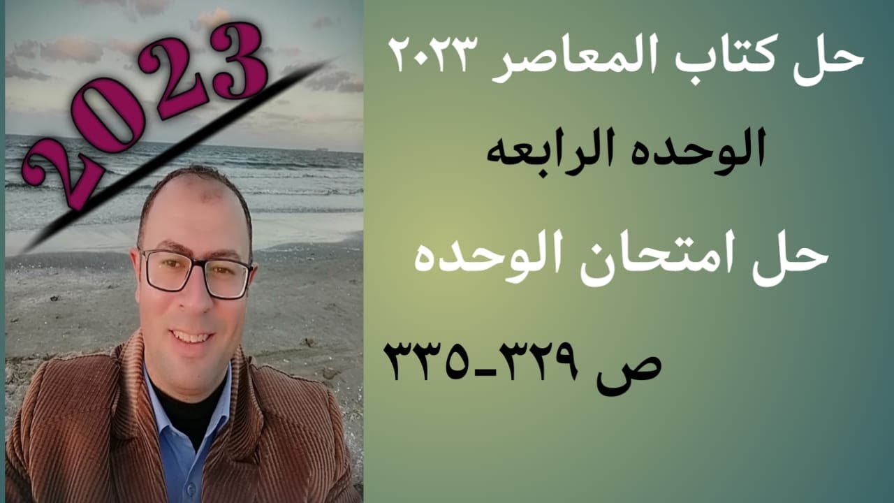حل المعاصر ص 329-335 امتحان الوحده الرابعه 2023