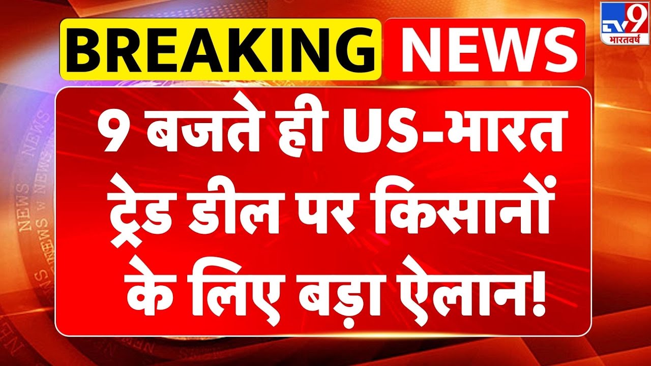 India US Trade Deal : 9 बजते ही US-भारत ट्रेड डील पर किसानों के लिए बड़ा ऐलान! | PM Modi | Trump