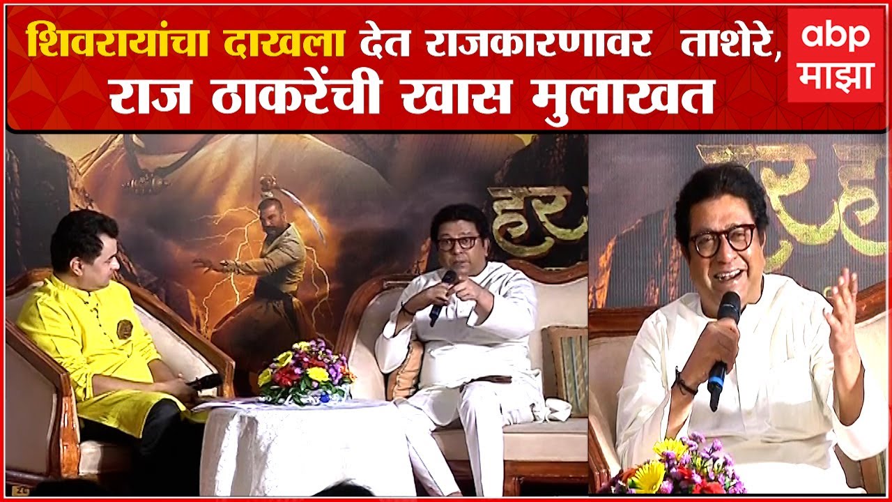 Raj Thackeray Full Interview :हर हर महादेवचं निमित्त Subodh Bhaveयांनी घेतली राज ठाकरेंची खास मुलाखत