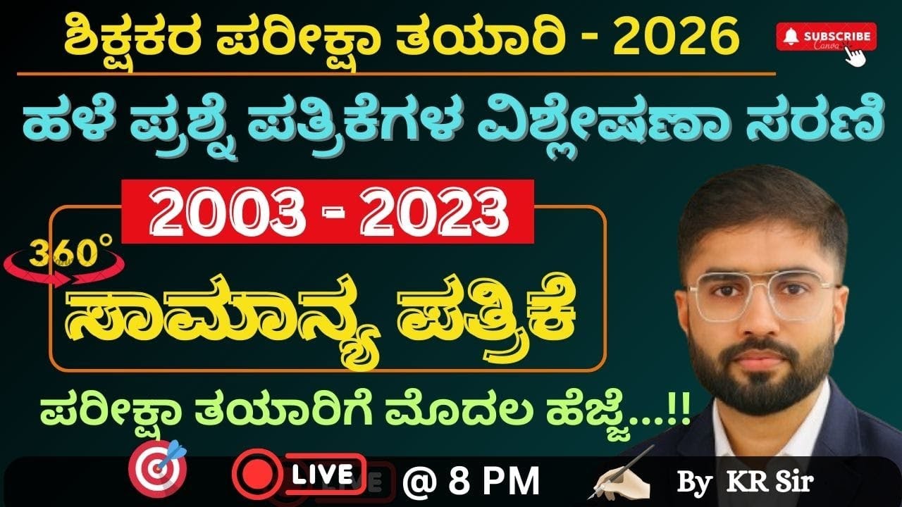 ಶಿಕ್ಷಕರ ಪರೀಕ್ಷಾ ತಯಾರಿ 2026 | ಸಾಮಾನ್ಯ ಪತ್ರಿಕೆ | 2003-2023 ರವರೆಗೆ |ಹಳೆಯ ಪ್ರಶ್ನೆ ಪತ್ರಿಕೆಗಳ ವಿಶ್ಲೇಷಣೆ -7