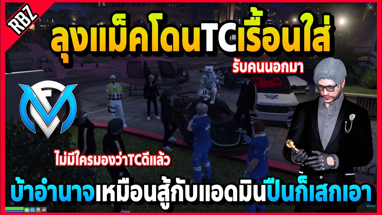 ลุงแม็คโดนTCเรื้อนใส่ พูดเรื่องTCบ้าอำนาจเกินเหมือนสู้กับแก๊งแอดมินปืนก็เสก! | GTA V | FML EP.5650