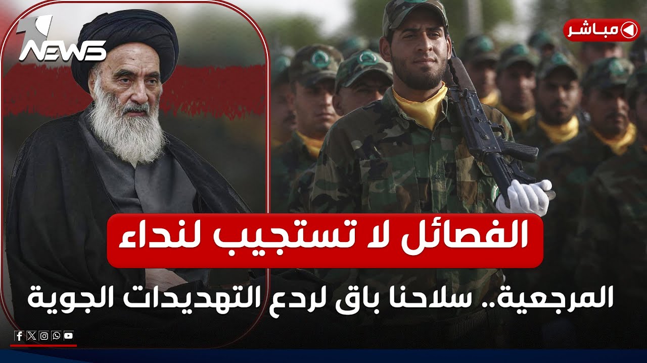 مباشر | الفصائل لا تستجيب لنداء المرجعية.. سلاحنا باق لردع التهديدات الجوية | كلام معقول