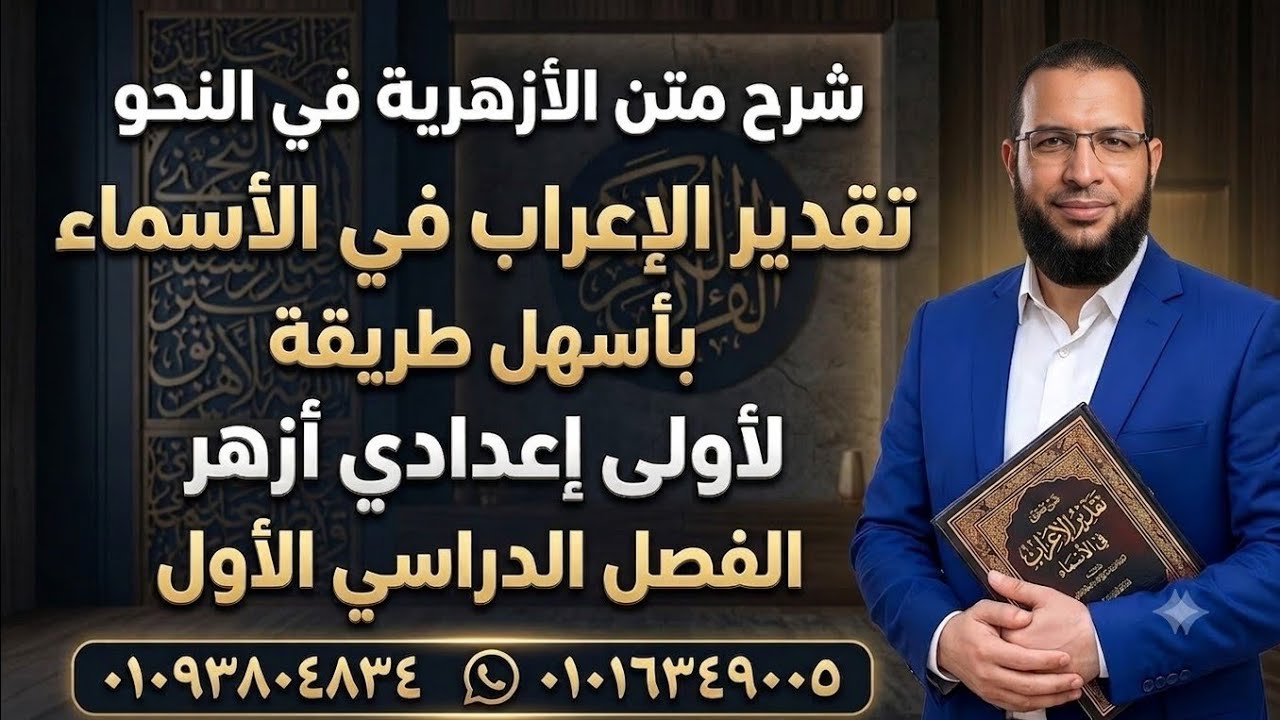 تقدير الإعراب فى الأسماء نحو لأولى إعدادى أزهر ترم أول شرح متن الأزهرية فى النحو