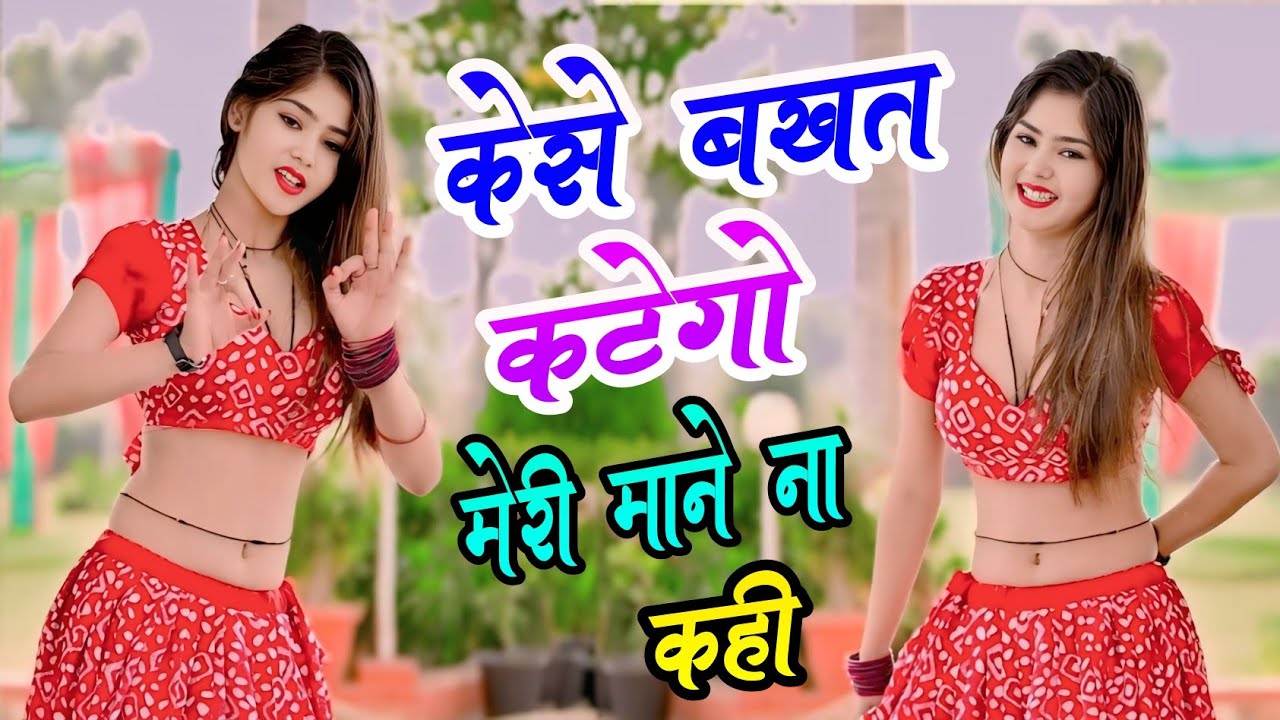 छोरा तेरो सो सुहाव मेरे ढोला को नहीं केसे बखत कटेगो मेरी माने ना कही - रामवीर गुर्जर । ramveergurjar