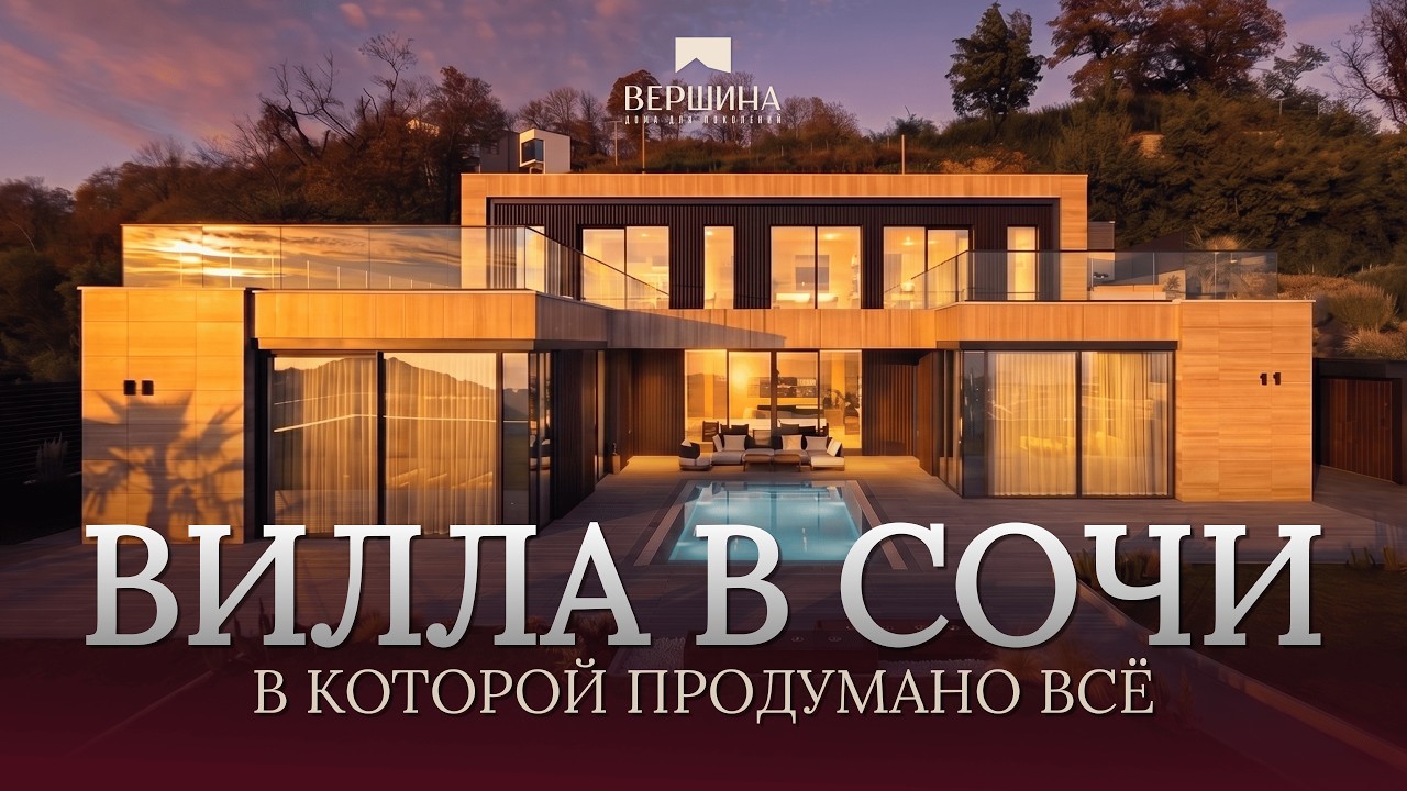 Villa Grande — новый стандарт премиальной архитектуры в Сочи | Виды на Море и Олимп.Парк #домвсочи