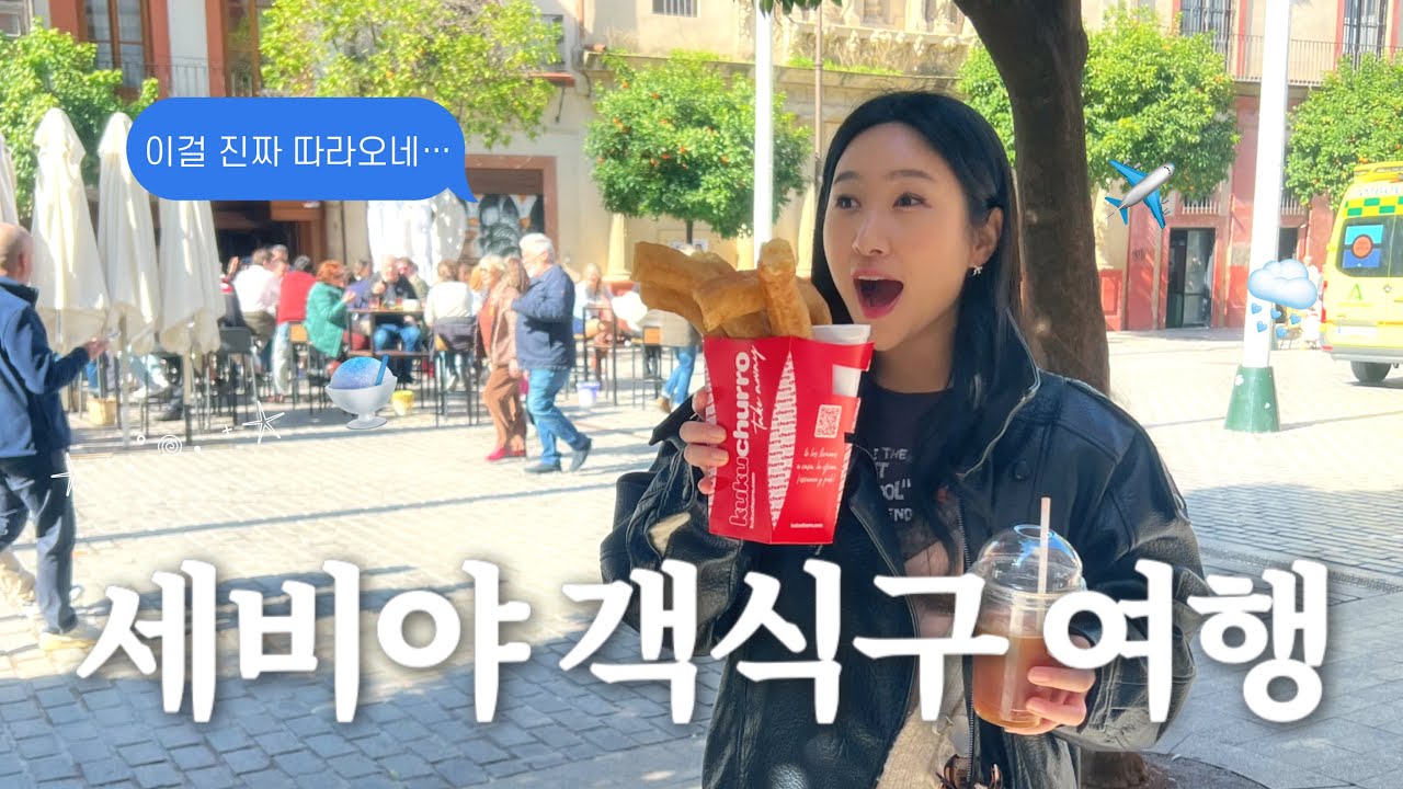 친구따라 스페인간다… 친구 가족과 함께한 세비야여행 🇪🇸