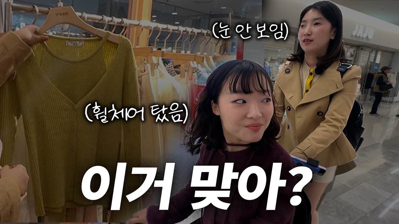 🛍️시각장애인과 지체장애인의 쇼핑, 우리 괜찮을까요?🥺