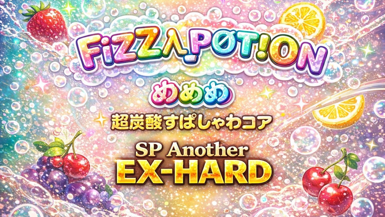 【beatmania IIDX 33】FiZZλ_PØT!0И (SPA) - 初EX-HARD CLEAR!!（エクハ）