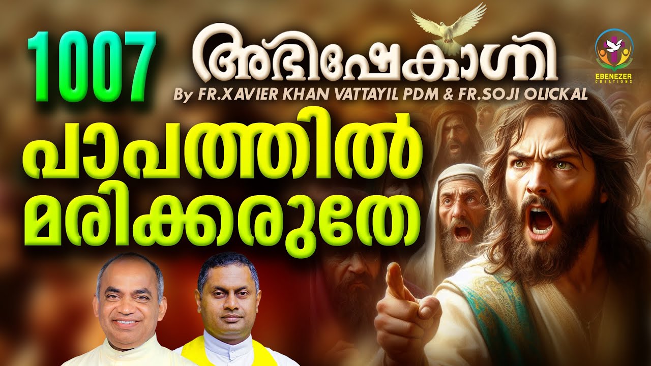 പാപത്തിൽ മരിക്കരുതേ ! | FR.XAVIER KHAN VATTAYIL PDM AND FR.SOJI OLICKAL | ABHISHEKAGNI EPISODE 1007