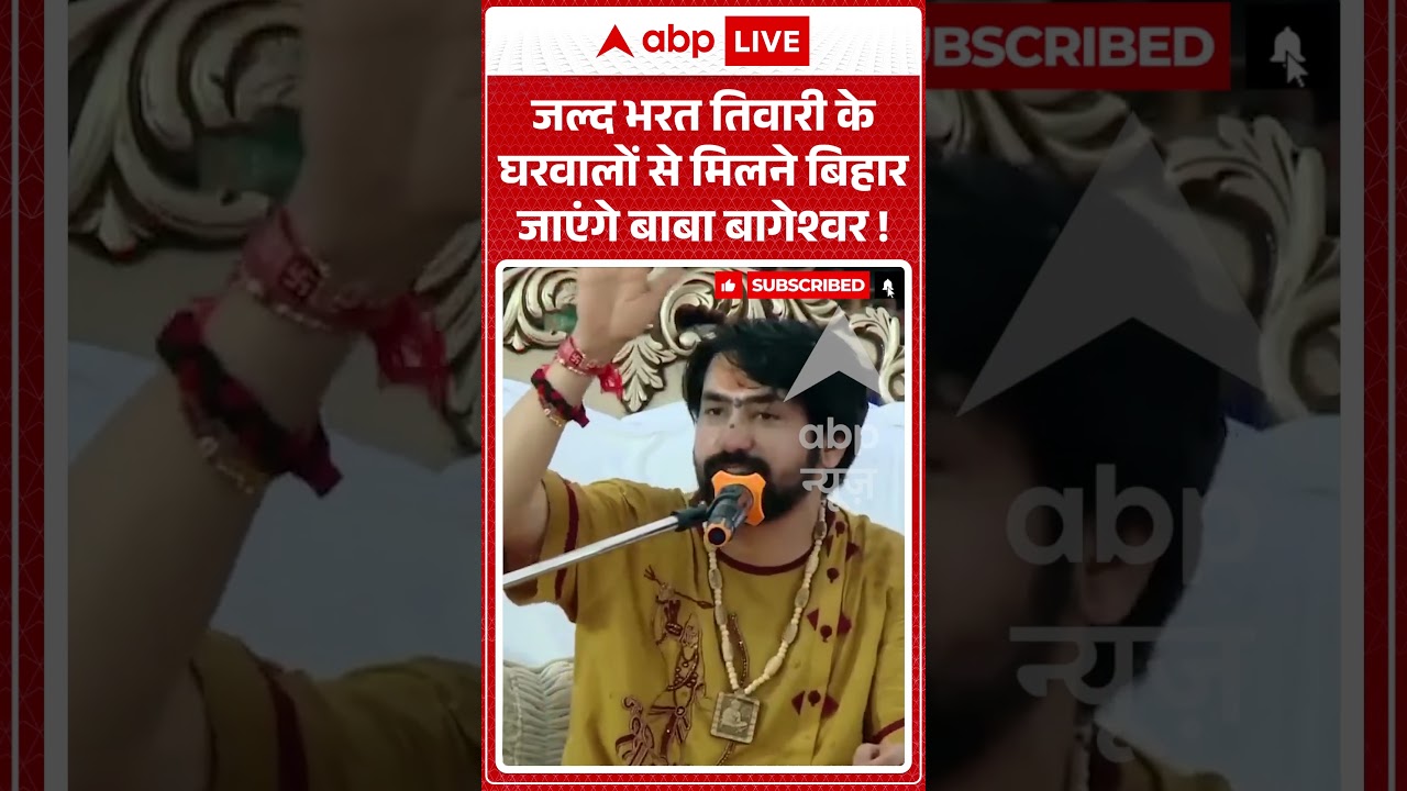 Bharat Tiwari Encounter : जल्द भरत तिवारी के घरवालों से मिलने बिहार जाएंगेBaba Bageshwar! | #viral