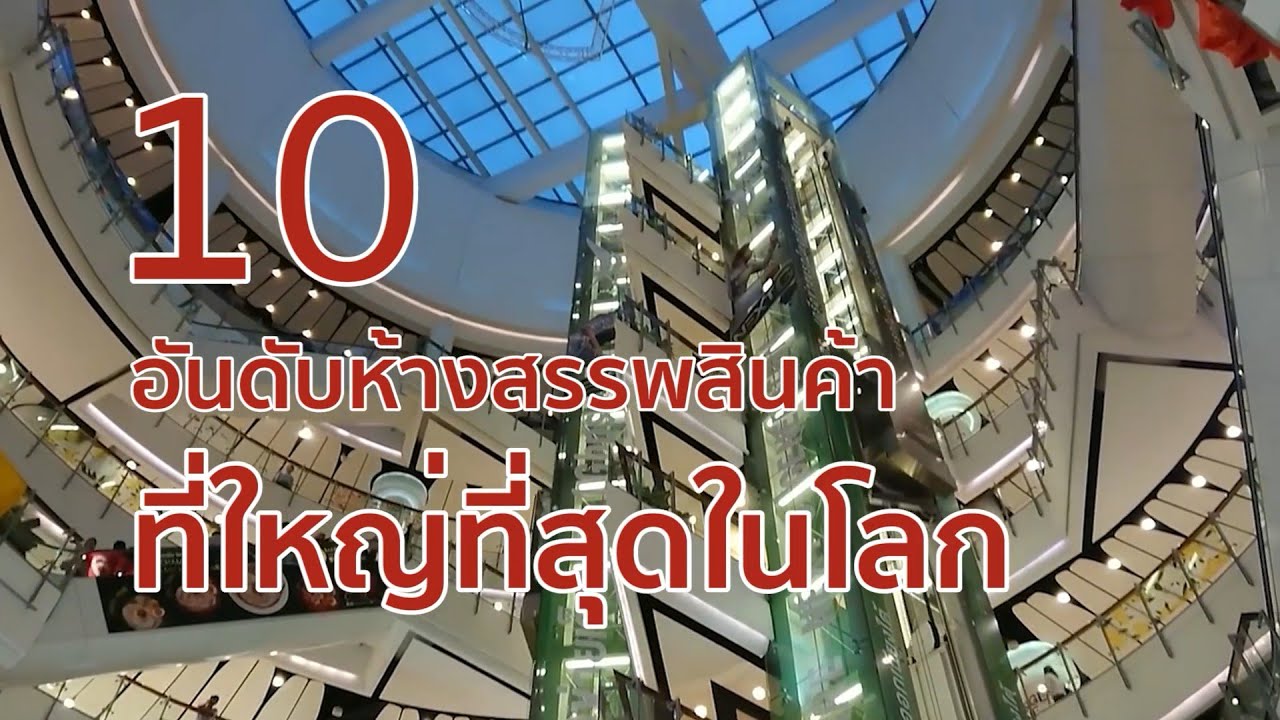 10 อันดับห้างสรรพสินค้าที่ใหญ่ที่สุดในโลก