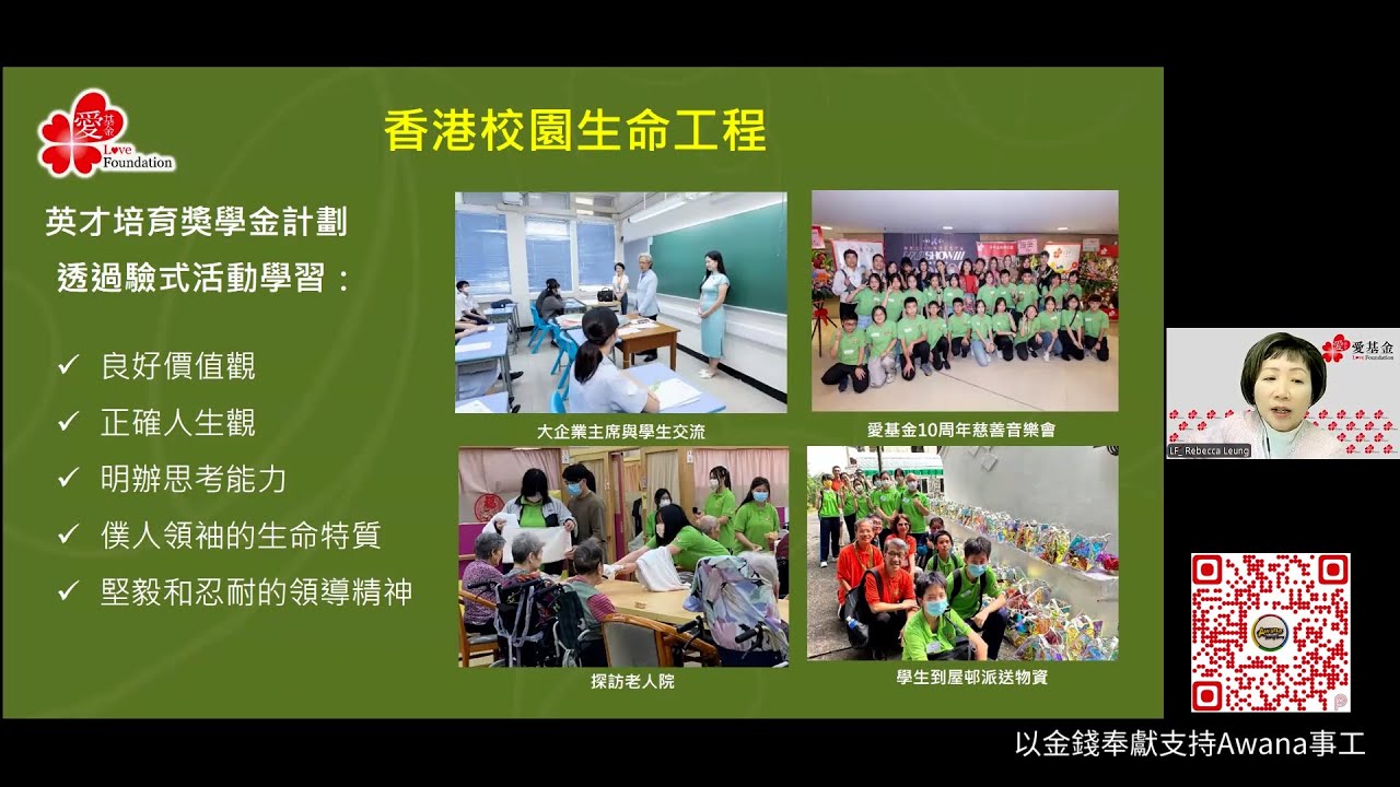 「讓義工進到學校：英才培育獎學金計劃」——藉著機構進校園：介紹愛基金