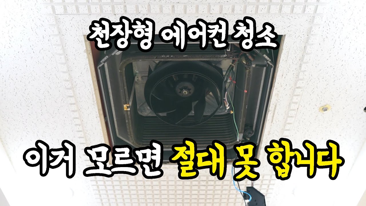 혼자서 천장형 에어컨 분해 청소하는 방법을 알려드려요