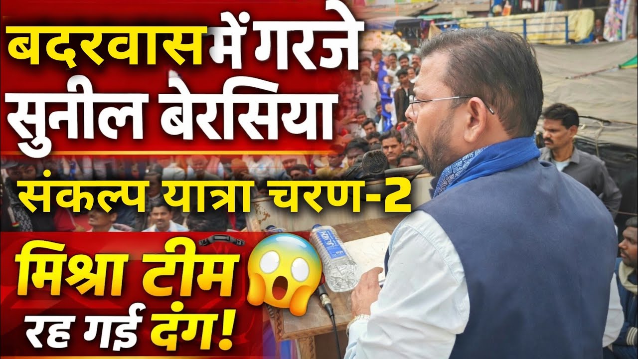 संकल्प यात्रा चरण-2: बदरवास में गरजे सुनील बेरसिया मिश्रा टीम रह गई दंग!