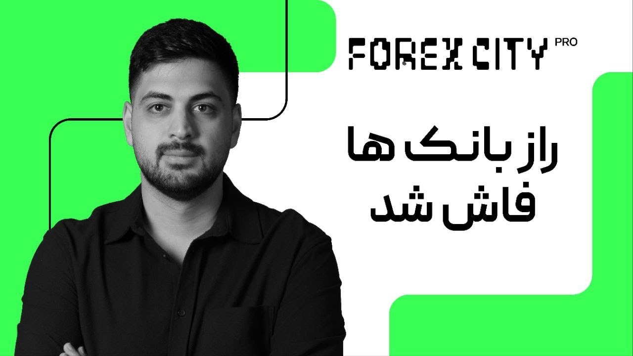 ترید به روش بانک ها و نکاتی که بعد از کلی تحقیق فهمیدم