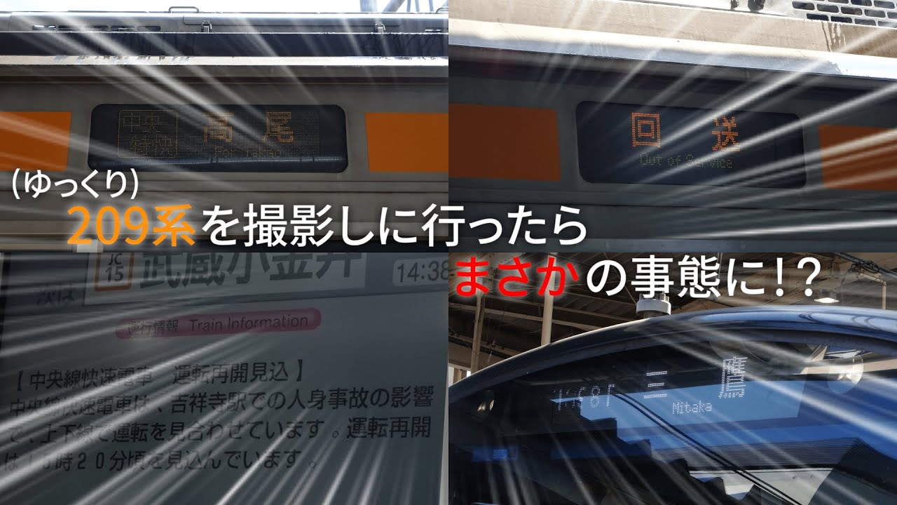 【ゆっくり実況？】209系の特快を撮りに行ったらまさかの事態に！？