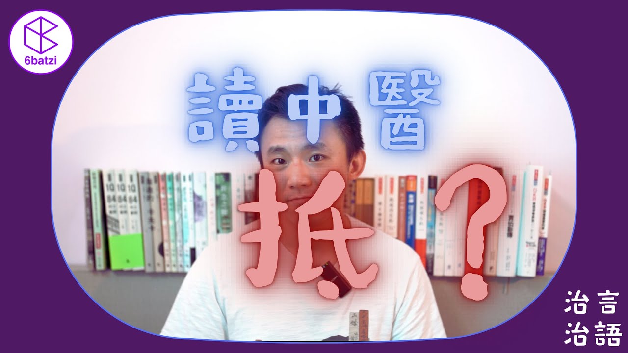DSE就放榜喇❗繼續揀讀中醫抵唔抵❓應該點計❓ 【治言治語】#37