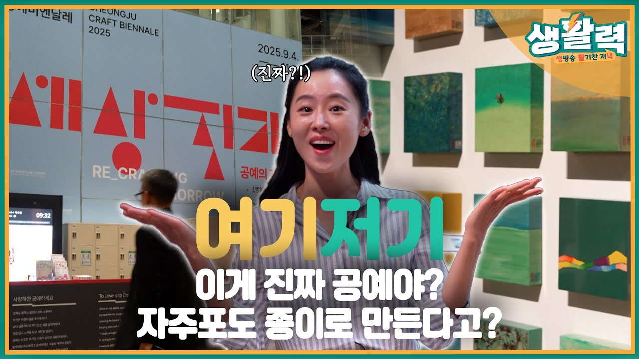 [여기저기] 2025 청주공예비엔날레 미리보기! 공예로 세상을 짓다 | MBC충북 | 250910