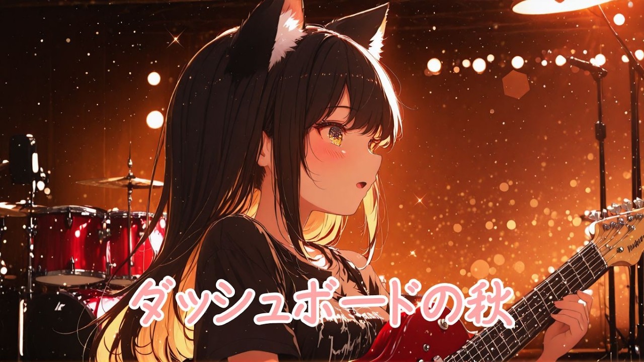 Kuroneko Music - ダッシュボードの秋 (Instrumental)