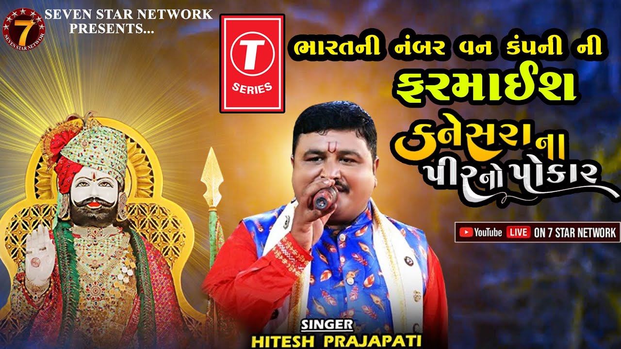 કનેસરા ના પીર નો પોકાર | Kanesara Na Pir No Pokar | Hitesh Prajapati | New Tending Song 2023 ||