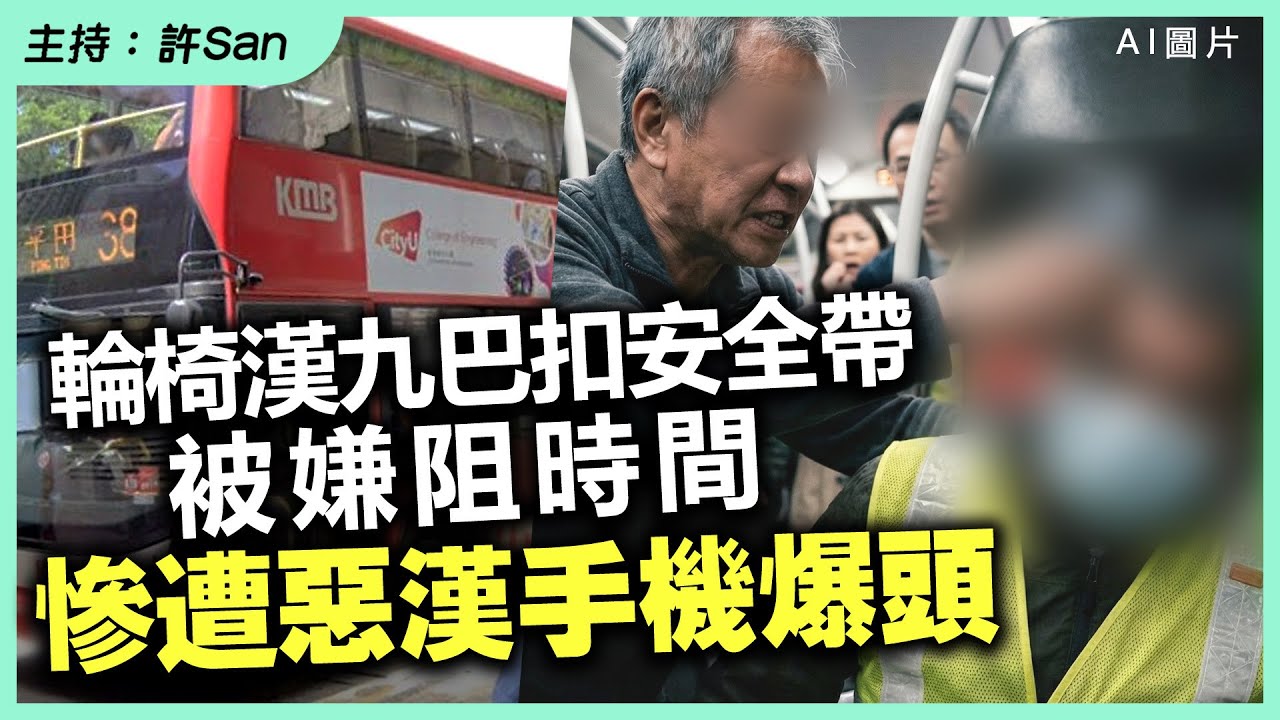 輪椅漢九巴扣安全帶被嫌阻時間，慘遭惡漢手機「中頭獎」