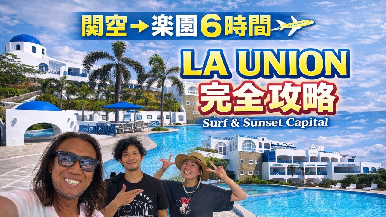 知らないと辿り着けない…関空から“サンセット首都”ラウニオンへ行く方法How to Get to the “Sunset Capital” La Union from Kansai Airport