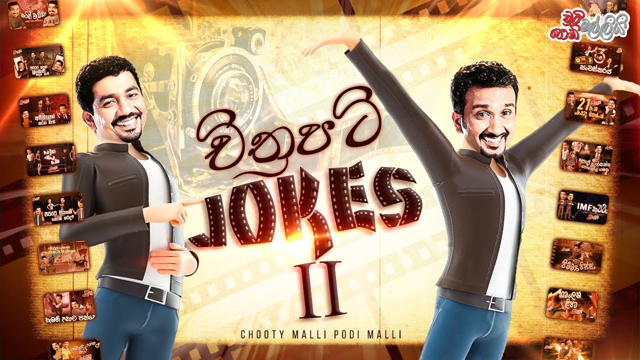 Chooty Malli Podi Malli | Chiththrapati Jokes  (චිත්‍රපටි ජෝක්ස්)
