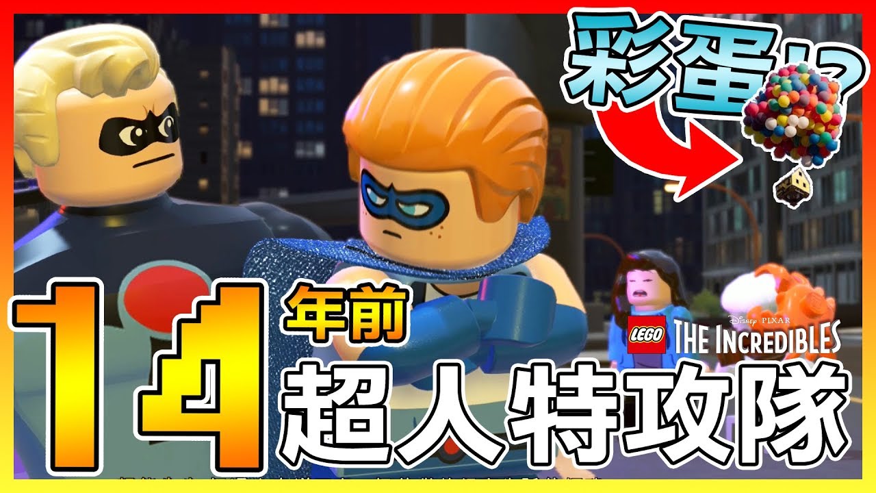 回到14年前【超人特攻隊】的起源 等等!!有彩蛋!? #7 | 《樂高超人特攻隊LEGO The Incredibles》