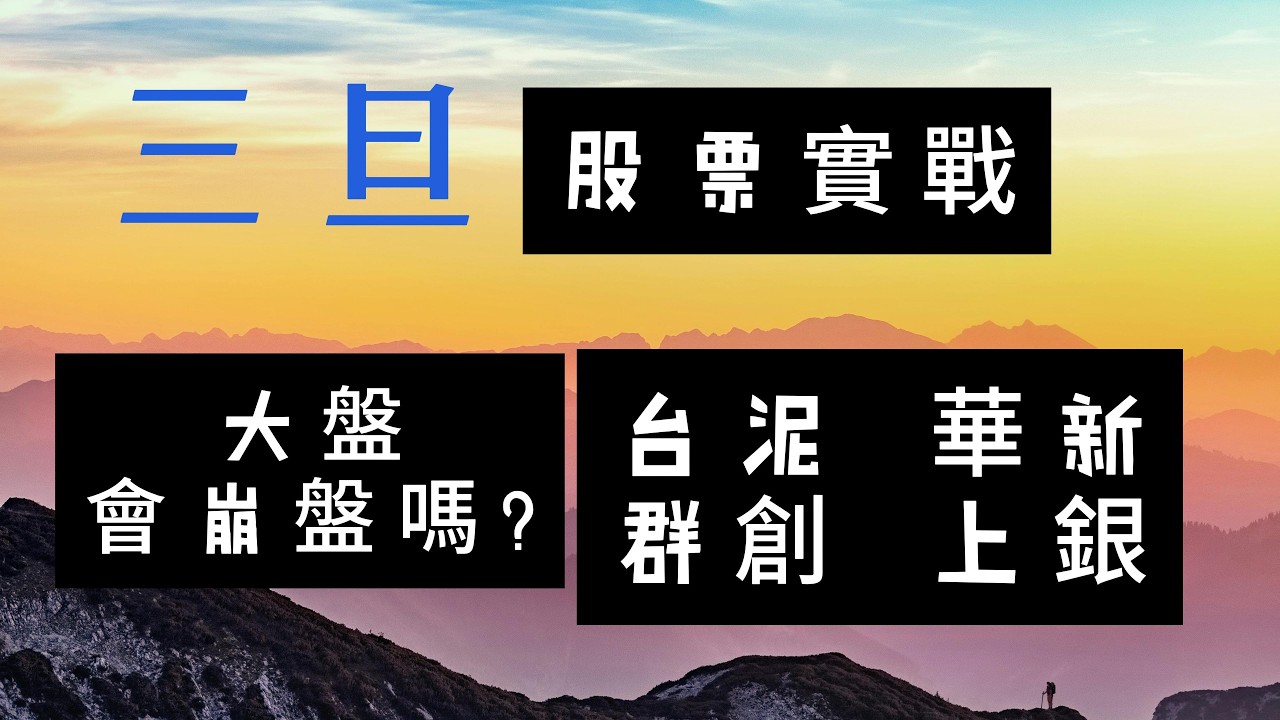 股票教學.1101台泥.1605華新.2049上銀.3481群創，股票實戰.3月21日 解大盤