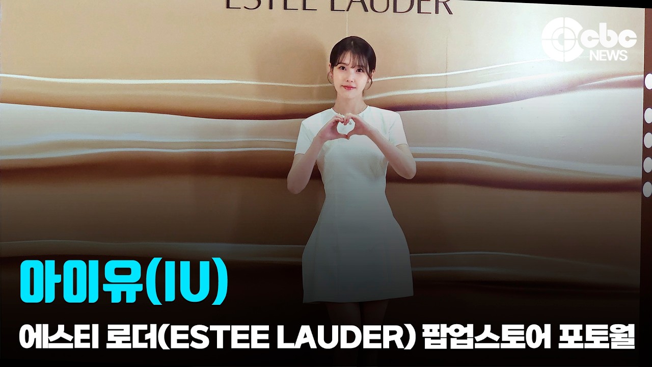 아이유(IU), ‘신세계 강남을 마비시킴’ / 에스티 로더(ESTEE LAUDER) 팝업스토어 포토월 | cbcworld