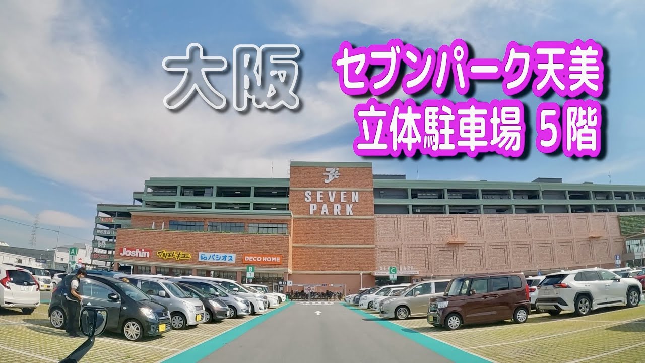 【駐車場動画】大阪 セブンパーク天美 駐車場（立体駐車場 ５階）