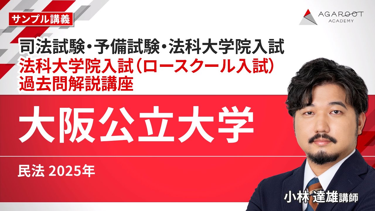 【司法試験・予備試験・法科大学院入試】法科大学院入試（ロースクール入試）過去問解説講座 サンプル講義「大阪公立大学 民法 2025年」小林 達雄講師｜通信予備校アガルート