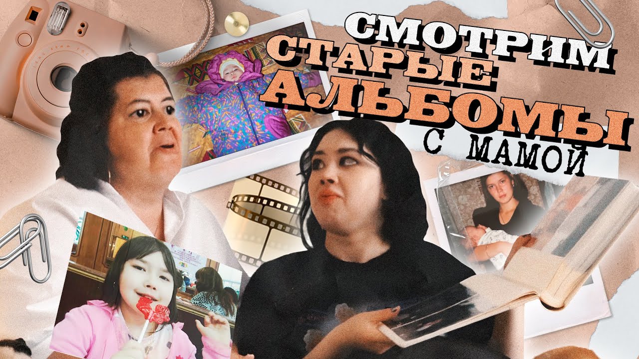 СМОТРИМ НАШИ СТАРЫЕ ФОТОАЛЬБОМЫ И ВИДЕО-КАССЕТЫ С МАМОЙ