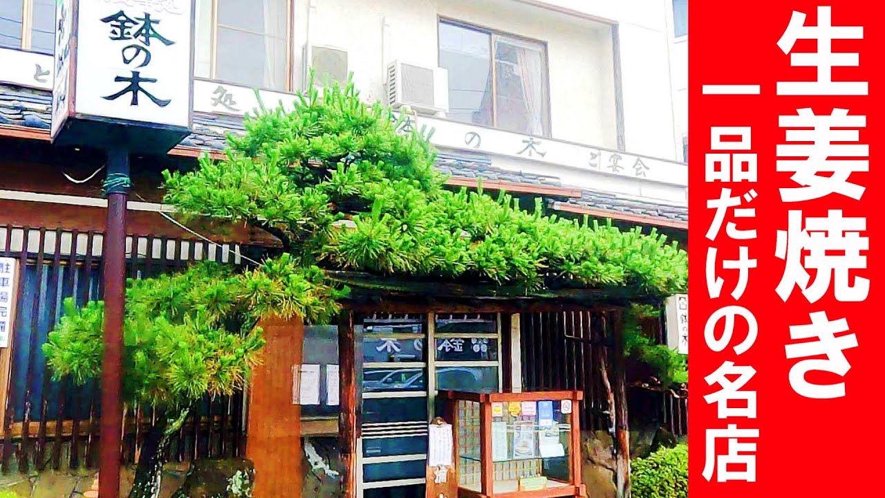 メニューは生姜焼きだけ【福島県福島市　鉢の木】行列必至！一味違う専門店の生姜焼き