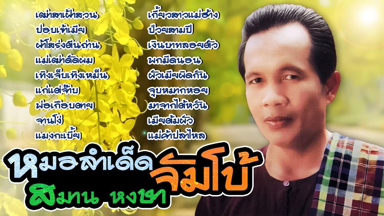 หมอลำเด็ด จัมโบ้ สมาน หงษา