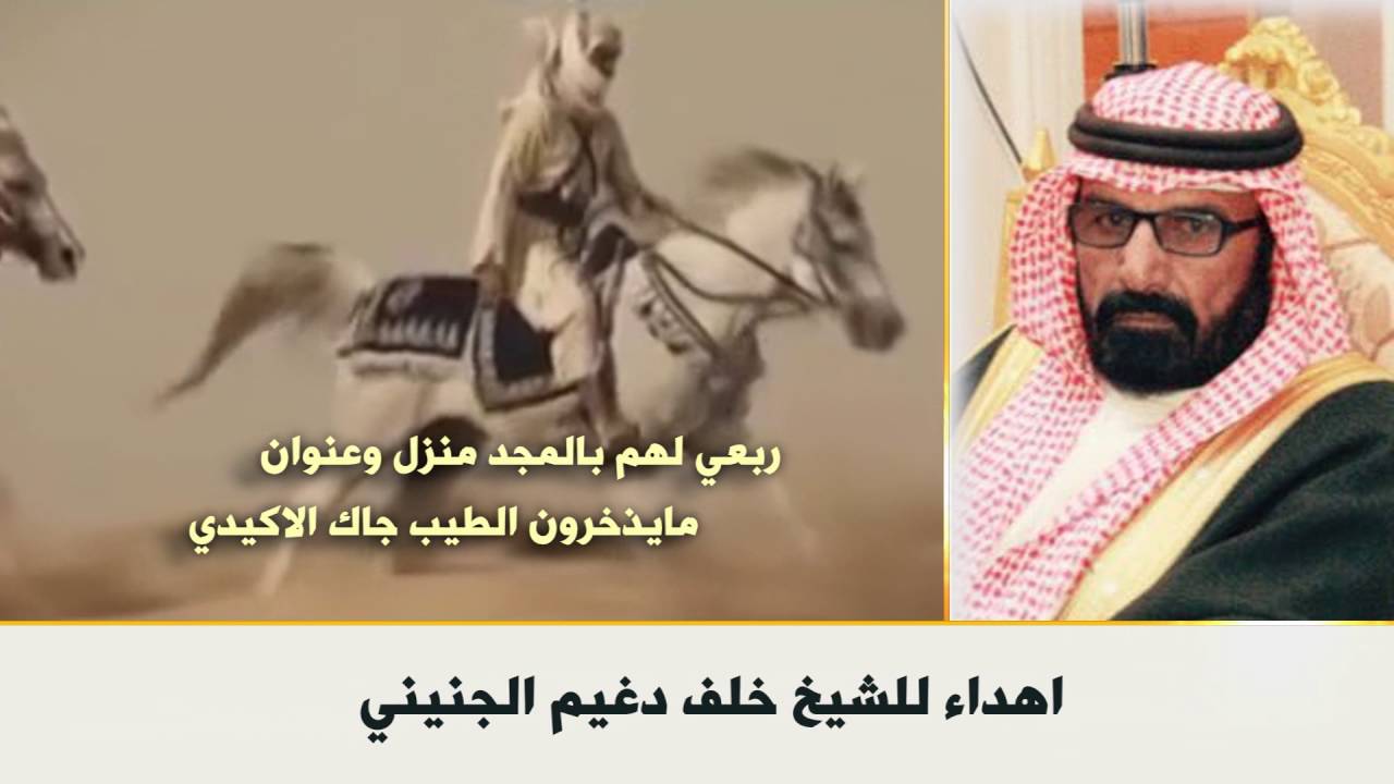 اهداء للشيخ خلف دغيم الجنيني / كلمات طارق حمد البويدي / اداء صوت القبيله محمد نور