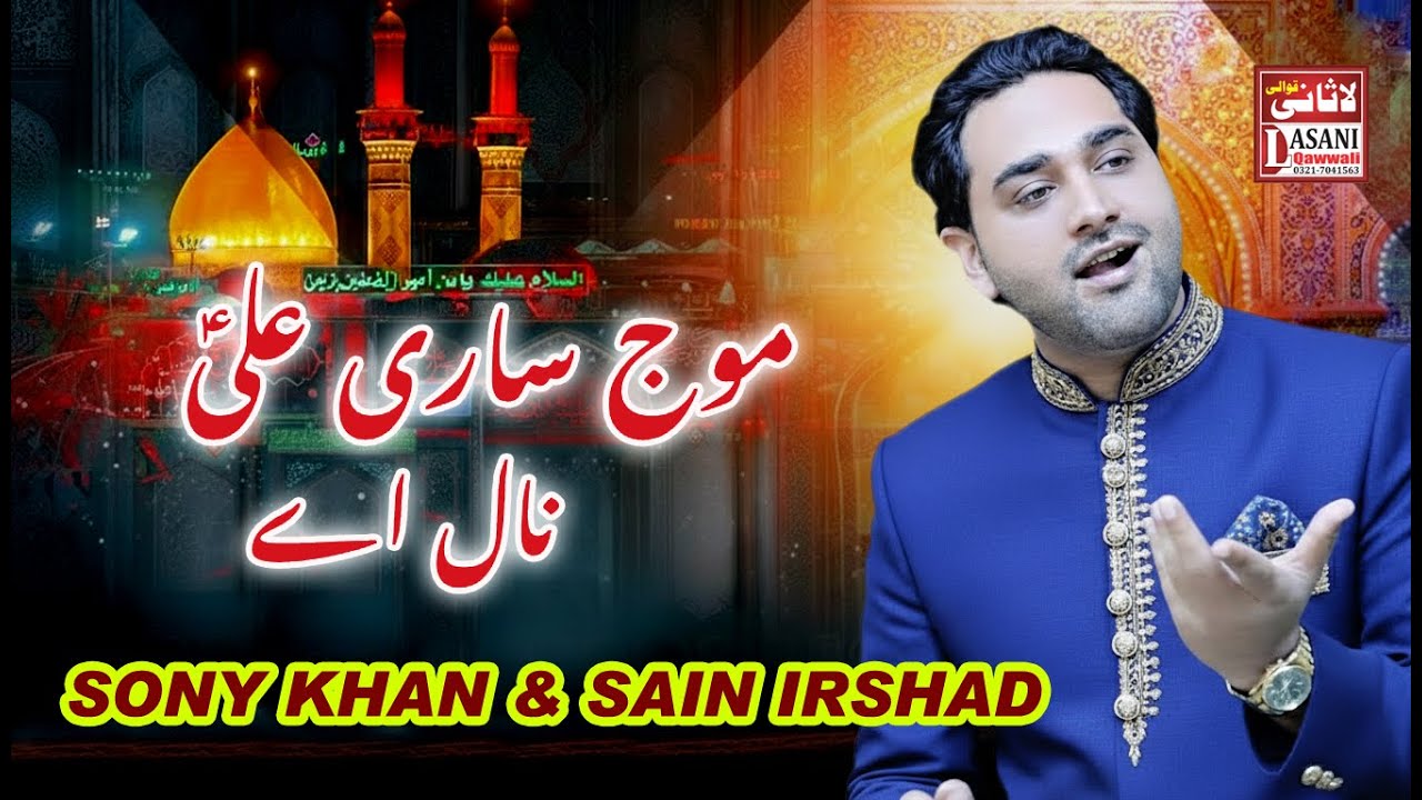 Moj Sari Ali a.s Nal Ay | Sony Khan & Sain Irshad | New Manqabat 2026