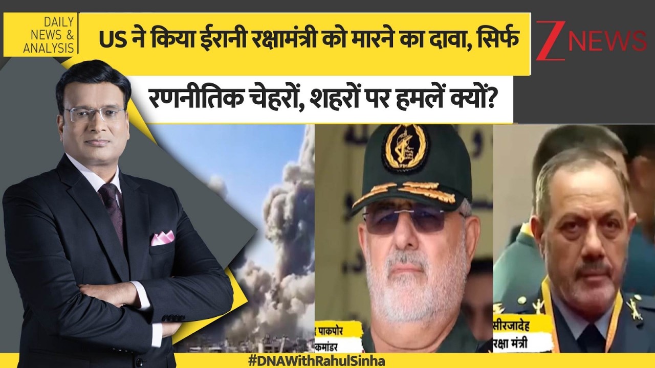 DNA: US ने किया ईरानी रक्षामंत्री को मारने का दावा, सिर्फ रणनीतिक चेहरों, शहरों पर हमलें क्यों? Zee